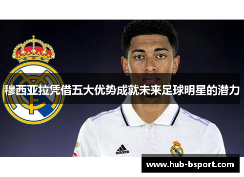 穆西亚拉凭借五大优势成就未来足球明星的潜力