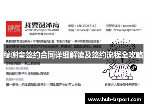 穆谢奎签约合同详细解读及签约流程全攻略