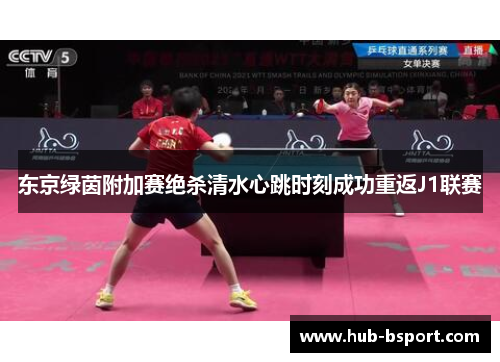 东京绿茵附加赛绝杀清水心跳时刻成功重返J1联赛