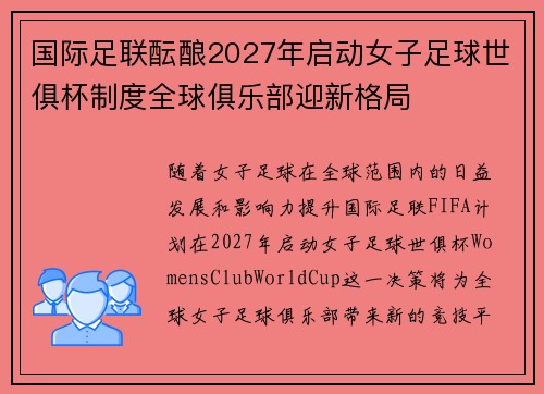国际足联酝酿2027年启动女子足球世俱杯制度全球俱乐部迎新格局