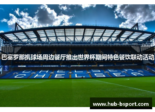 巴塞罗那携球场周边餐厅推出世界杯期间特色餐饮联动活动