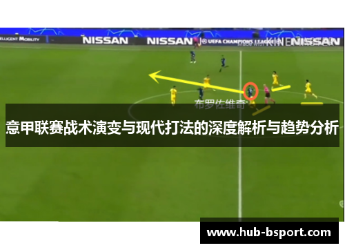 意甲联赛战术演变与现代打法的深度解析与趋势分析