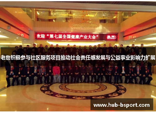 老詹积极参与社区服务项目推动社会责任感发展与公益事业影响力扩展