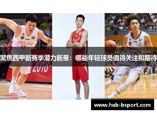 聚焦西甲新赛季潜力新星:哪些年轻球员值得关注和期待 聚焦西甲新赛季潜力新星:哪些年轻球员值得关注和期待
