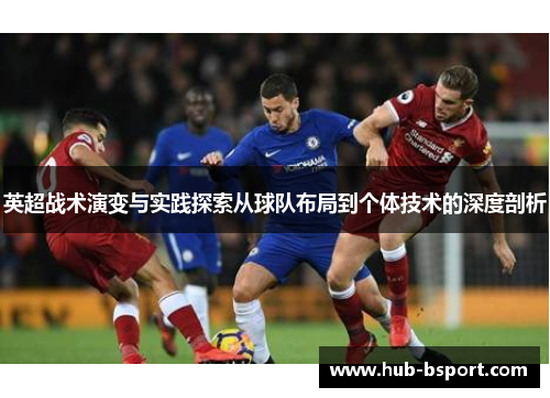 英超战术演变与实践探索从球队布局到个体技术的深度剖析