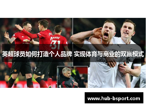 英超球员如何打造个人品牌 实现体育与商业的双赢模式