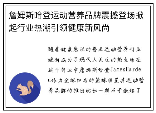 詹姆斯哈登运动营养品牌震撼登场掀起行业热潮引领健康新风尚