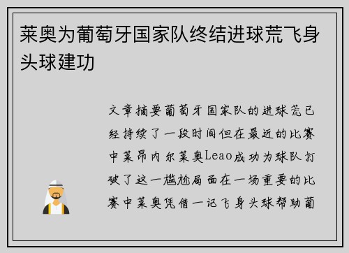 莱奥为葡萄牙国家队终结进球荒飞身头球建功 莱奥为葡萄牙国家队终结进球荒飞身头球建功