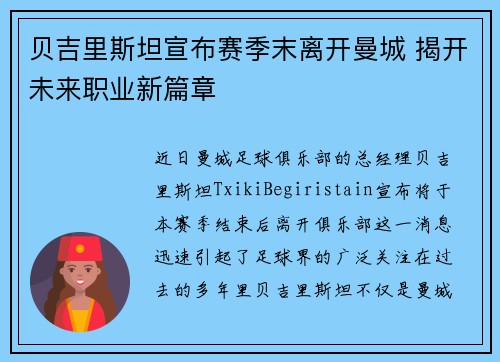 贝吉里斯坦宣布赛季末离开曼城 揭开未来职业新篇章 贝吉里斯坦宣布赛季末离开曼城 揭开未来职业新篇章
