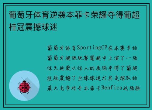 葡萄牙体育逆袭本菲卡荣耀夺得葡超桂冠震撼球迷 葡萄牙体育逆袭本菲卡荣耀夺得葡超桂冠震撼球迷