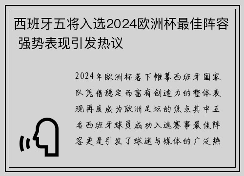 西班牙五将入选2024欧洲杯最佳阵容 强势表现引发热议 西班牙五将入选2024欧洲杯最佳阵容 强势表现引发热议