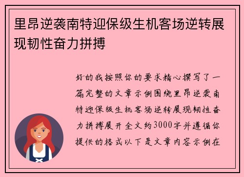 里昂逆袭南特迎保级生机客场逆转展现韧性奋力拼搏 里昂逆袭南特迎保级生机客场逆转展现韧性奋力拼搏