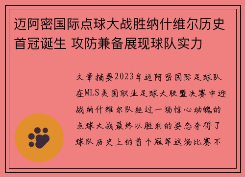 迈阿密国际点球大战胜纳什维尔历史首冠诞生 攻防兼备展现球队实力 迈阿密国际点球大战胜纳什维尔历史首冠诞生 攻防兼备展现球队实力