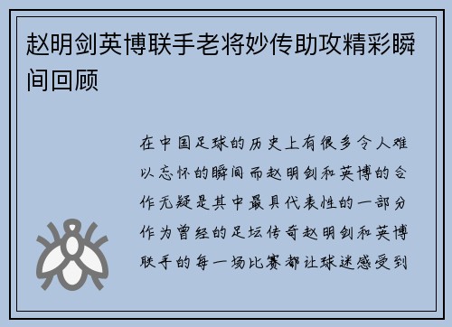 赵明剑英博联手老将妙传助攻精彩瞬间回顾 赵明剑英博联手老将妙传助攻精彩瞬间回顾