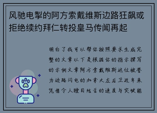 风驰电掣的阿方索戴维斯边路狂飙或拒绝续约拜仁转投皇马传闻再起 风驰电掣的阿方索戴维斯边路狂飙或拒绝续约拜仁转投皇马传闻再起