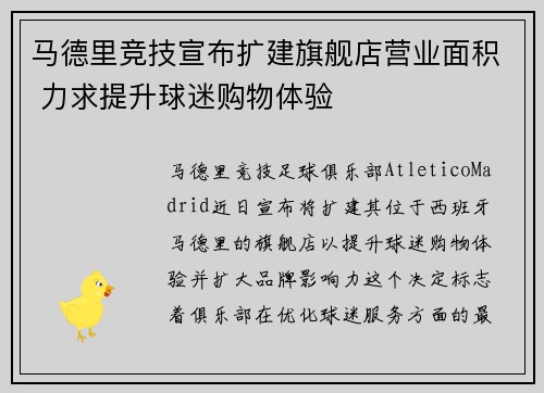 马德里竞技宣布扩建旗舰店营业面积 力求提升球迷购物体验 马德里竞技宣布扩建旗舰店营业面积 力求提升球迷购物体验