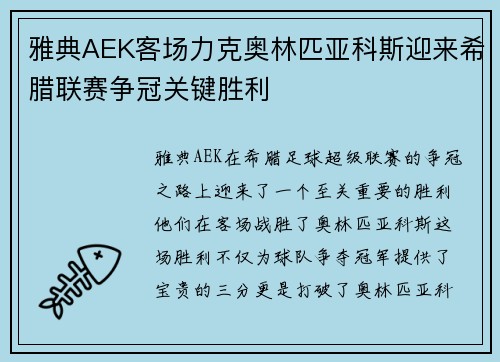 雅典AEK客场力克奥林匹亚科斯迎来希腊联赛争冠关键胜利 雅典AEK客场力克奥林匹亚科斯迎来希腊联赛争冠关键胜利