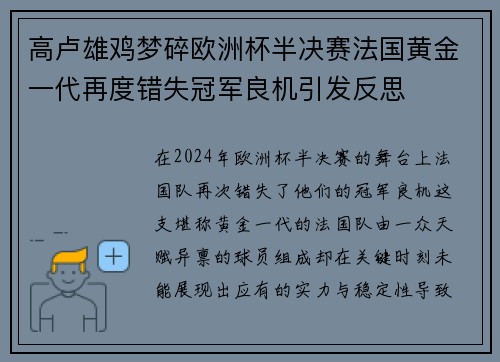 高卢雄鸡梦碎欧洲杯半决赛法国黄金一代再度错失冠军良机引发反思 高卢雄鸡梦碎欧洲杯半决赛法国黄金一代再度错失冠军良机引发反思