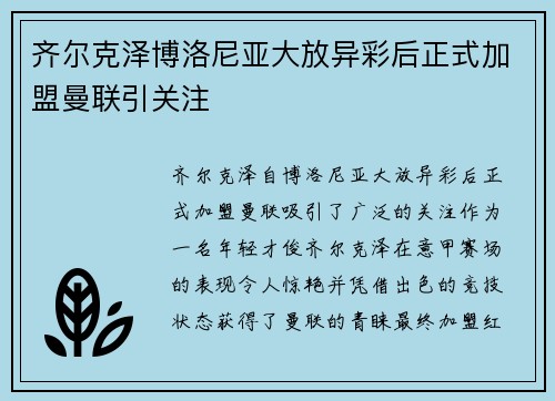 齐尔克泽博洛尼亚大放异彩后正式加盟曼联引关注 齐尔克泽博洛尼亚大放异彩后正式加盟曼联引关注