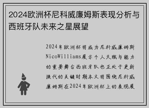 2024欧洲杯尼科威廉姆斯表现分析与西班牙队未来之星展望 2024欧洲杯尼科威廉姆斯表现分析与西班牙队未来之星展望