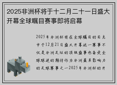 2025非洲杯将于十二月二十一日盛大开幕全球瞩目赛事即将启幕 2025非洲杯将于十二月二十一日盛大开幕全球瞩目赛事即将启幕