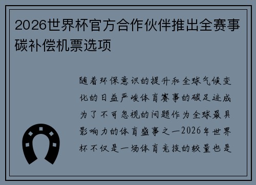 2026世界杯官方合作伙伴推出全赛事碳补偿机票选项 2026世界杯官方合作伙伴推出全赛事碳补偿机票选项