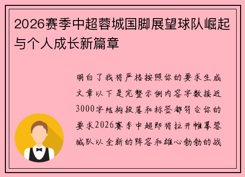 2026赛季中超蓉城国脚展望球队崛起与个人成长新篇章 2026赛季中超蓉城国脚展望球队崛起与个人成长新篇章