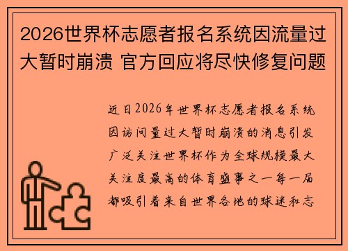 2026世界杯志愿者报名系统因流量过大暂时崩溃 官方回应将尽快修复问题 2026世界杯志愿者报名系统因流量过大暂时崩溃 官方回应将尽快修复问题