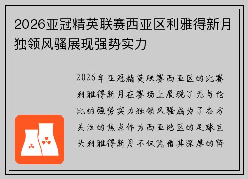 2026亚冠精英联赛西亚区利雅得新月独领风骚展现强势实力 2026亚冠精英联赛西亚区利雅得新月独领风骚展现强势实力