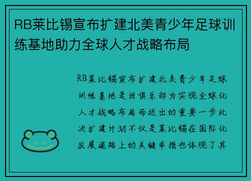 RB莱比锡宣布扩建北美青少年足球训练基地助力全球人才战略布局