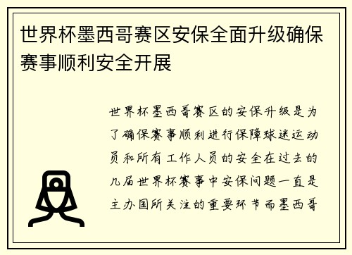 世界杯墨西哥赛区安保全面升级确保赛事顺利安全开展 世界杯墨西哥赛区安保全面升级确保赛事顺利安全开展
