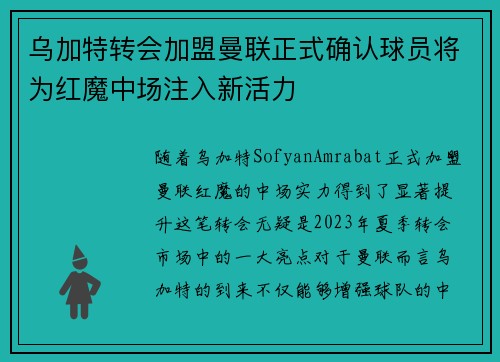 乌加特转会加盟曼联正式确认球员将为红魔中场注入新活力 乌加特转会加盟曼联正式确认球员将为红魔中场注入新活力