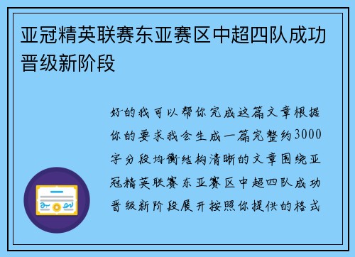 亚冠精英联赛东亚赛区中超四队成功晋级新阶段 亚冠精英联赛东亚赛区中超四队成功晋级新阶段