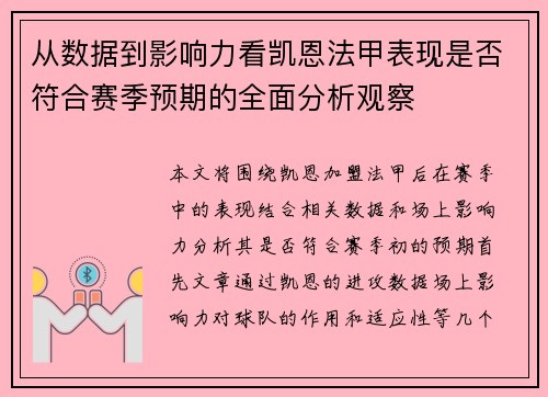 从数据到影响力看凯恩法甲表现是否符合赛季预期的全面分析观察 从数据到影响力看凯恩法甲表现是否符合赛季预期的全面分析观察