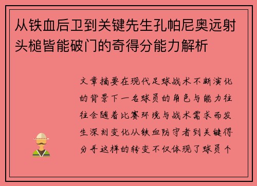 从铁血后卫到关键先生孔帕尼奥远射头槌皆能破门的奇得分能力解析 从铁血后卫到关键先生孔帕尼奥远射头槌皆能破门的奇得分能力解析