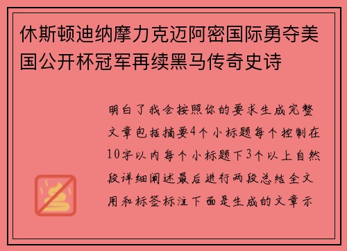 休斯顿迪纳摩力克迈阿密国际勇夺美国公开杯冠军再续黑马传奇史诗 休斯顿迪纳摩力克迈阿密国际勇夺美国公开杯冠军再续黑马传奇史诗