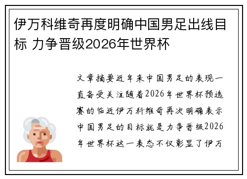 伊万科维奇再度明确中国男足出线目标 力争晋级2026年世界杯 伊万科维奇再度明确中国男足出线目标 力争晋级2026年世界杯