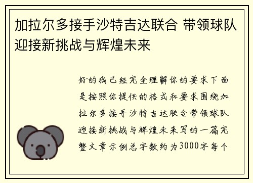加拉尔多接手沙特吉达联合 带领球队迎接新挑战与辉煌未来 加拉尔多接手沙特吉达联合 带领球队迎接新挑战与辉煌未来