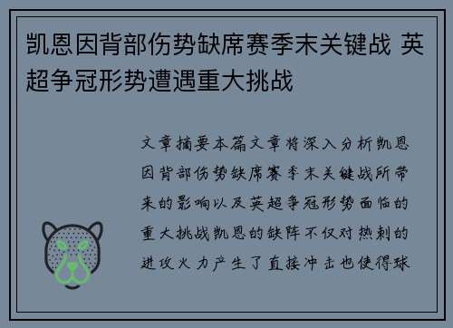 凯恩因背部伤势缺席赛季末关键战 英超争冠形势遭遇重大挑战 凯恩因背部伤势缺席赛季末关键战 英超争冠形势遭遇重大挑战