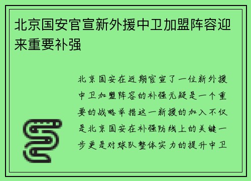 北京国安官宣新外援中卫加盟阵容迎来重要补强 北京国安官宣新外援中卫加盟阵容迎来重要补强