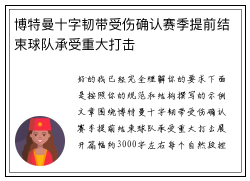 博特曼十字韧带受伤确认赛季提前结束球队承受重大打击 博特曼十字韧带受伤确认赛季提前结束球队承受重大打击