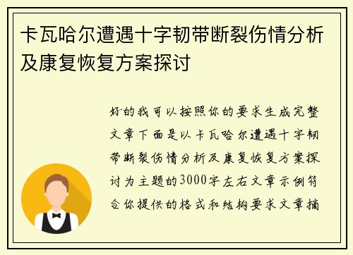 卡瓦哈尔遭遇十字韧带断裂伤情分析及康复恢复方案探讨 卡瓦哈尔遭遇十字韧带断裂伤情分析及康复恢复方案探讨