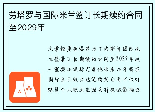 劳塔罗与国际米兰签订长期续约合同至2029年 劳塔罗与国际米兰签订长期续约合同至2029年