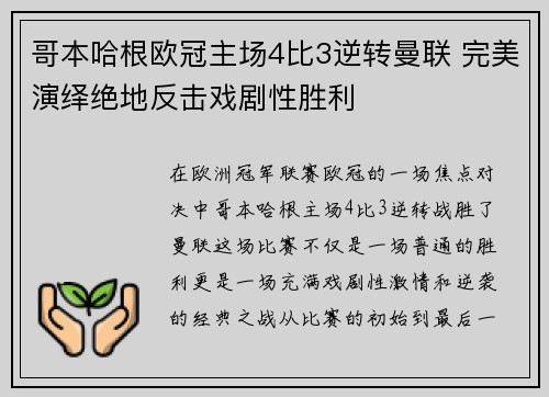 哥本哈根欧冠主场4比3逆转曼联 完美演绎绝地反击戏剧性胜利 哥本哈根欧冠主场4比3逆转曼联 完美演绎绝地反击戏剧性胜利