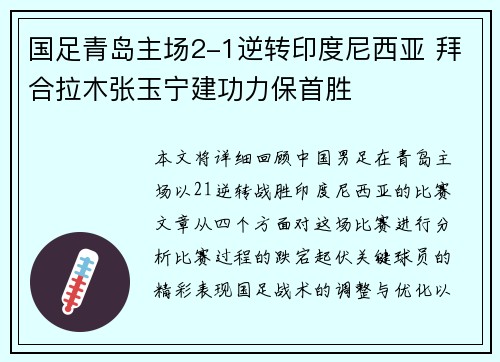 国足青岛主场2-1逆转印度尼西亚 拜合拉木张玉宁建功力保首胜 国足青岛主场2-1逆转印度尼西亚 拜合拉木张玉宁建功力保首胜