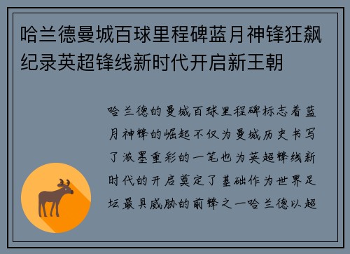 哈兰德曼城百球里程碑蓝月神锋狂飙纪录英超锋线新时代开启新王朝 哈兰德曼城百球里程碑蓝月神锋狂飙纪录英超锋线新时代开启新王朝