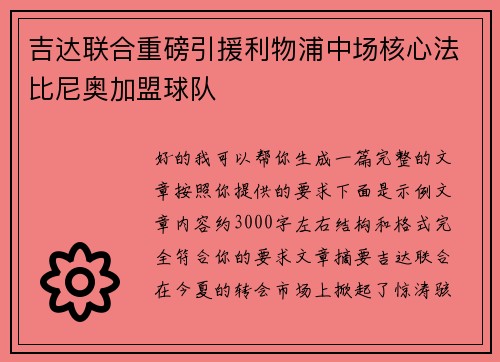 吉达联合重磅引援利物浦中场核心法比尼奥加盟球队 吉达联合重磅引援利物浦中场核心法比尼奥加盟球队
