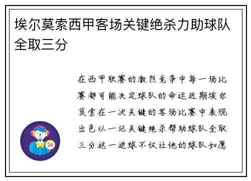 埃尔莫索西甲客场关键绝杀力助球队全取三分 埃尔莫索西甲客场关键绝杀力助球队全取三分