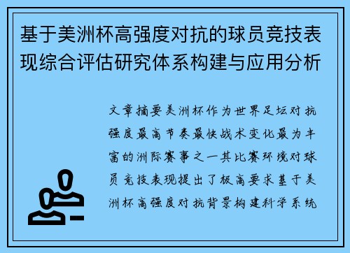 基于美洲杯高强度对抗的球员竞技表现综合评估研究体系构建与应用分析 基于美洲杯高强度对抗的球员竞技表现综合评估研究体系构建与应用分析