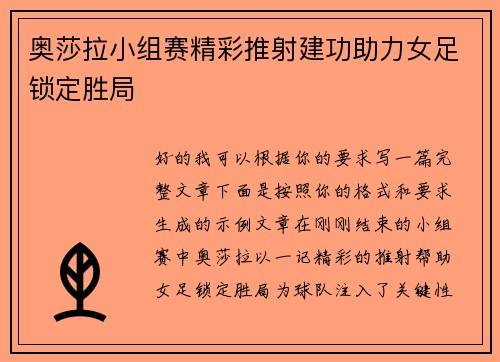 奥莎拉小组赛精彩推射建功助力女足锁定胜局 奥莎拉小组赛精彩推射建功助力女足锁定胜局